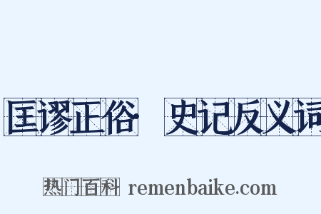 匡谬正俗·史记反义词是什么意思的图片